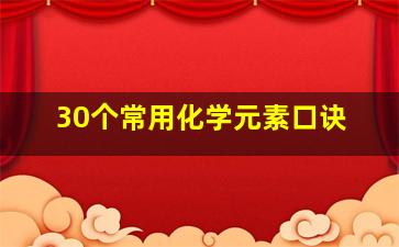 30个常用化学元素口诀