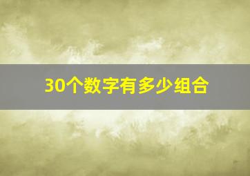 30个数字有多少组合