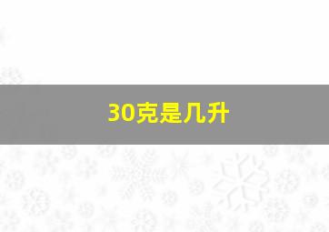 30克是几升