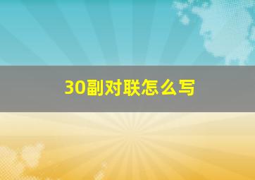 30副对联怎么写