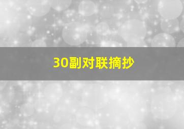 30副对联摘抄