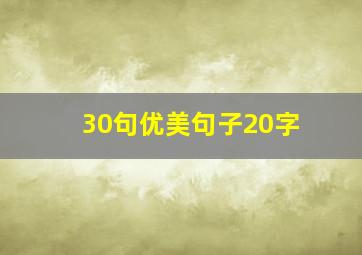 30句优美句子20字