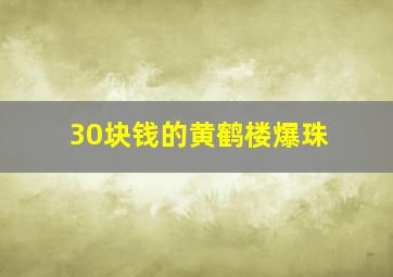 30块钱的黄鹤楼爆珠