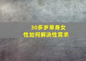 30多岁单身女性如何解决性需求