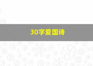 30字爱国诗