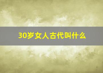 30岁女人古代叫什么