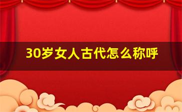 30岁女人古代怎么称呼