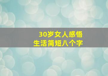 30岁女人感悟生活简短八个字