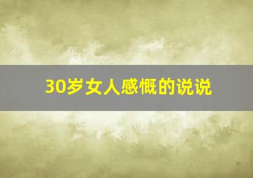 30岁女人感慨的说说