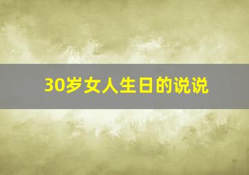 30岁女人生日的说说