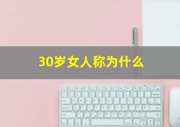 30岁女人称为什么