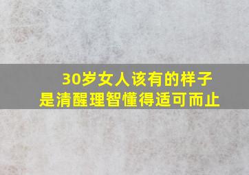 30岁女人该有的样子是清醒理智懂得适可而止