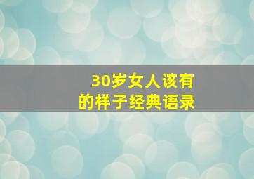 30岁女人该有的样子经典语录