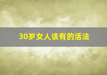 30岁女人该有的活法