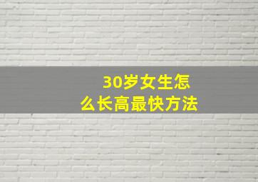 30岁女生怎么长高最快方法