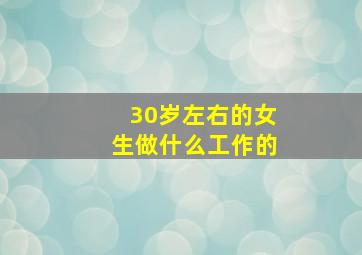 30岁左右的女生做什么工作的