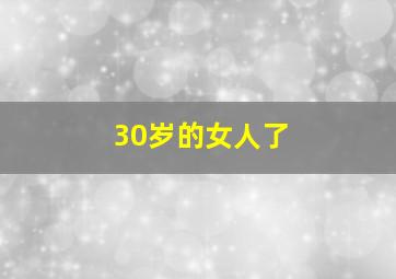 30岁的女人了