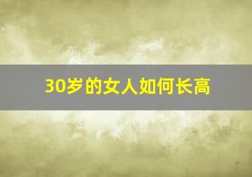 30岁的女人如何长高