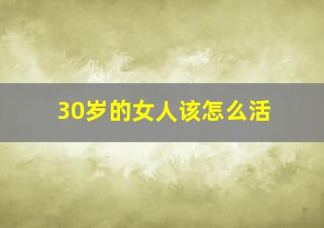 30岁的女人该怎么活