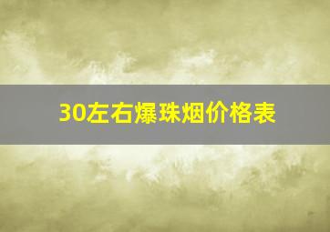 30左右爆珠烟价格表