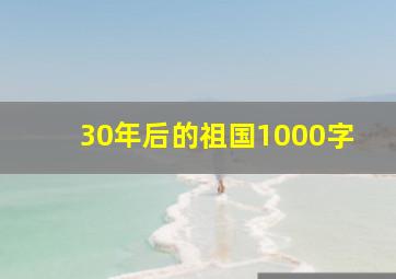 30年后的祖国1000字