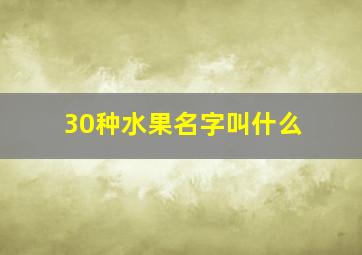 30种水果名字叫什么