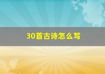 30首古诗怎么写