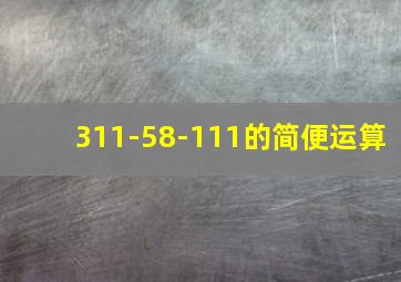 311-58-111的简便运算