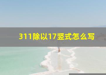 311除以17竖式怎么写