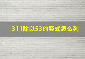 311除以53的竖式怎么列