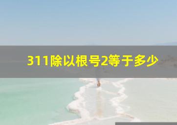 311除以根号2等于多少