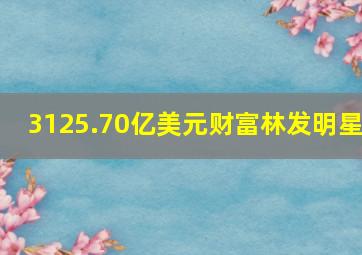 3125.70亿美元财富林发明星