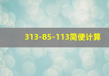 313-85-113简便计算