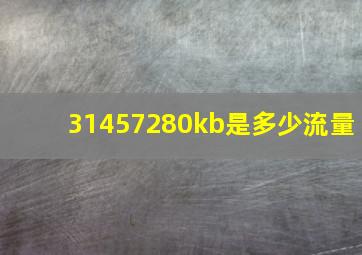 31457280kb是多少流量