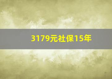 3179元社保15年