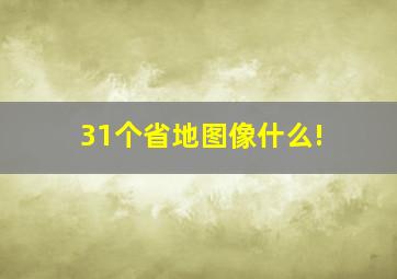 31个省地图像什么!