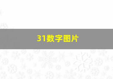 31数字图片