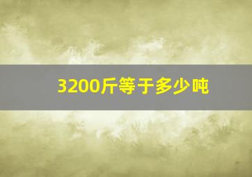 3200斤等于多少吨