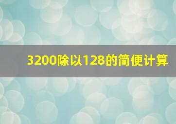 3200除以128的简便计算