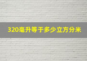 320毫升等于多少立方分米