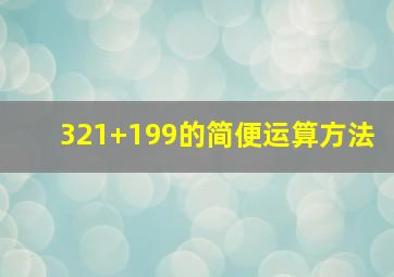 321+199的简便运算方法