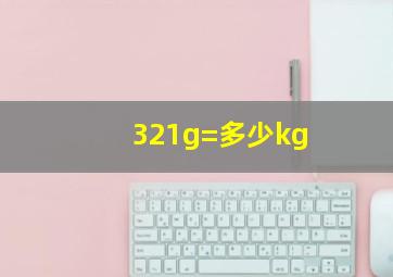 321g=多少kg