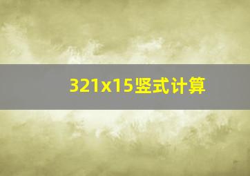 321x15竖式计算