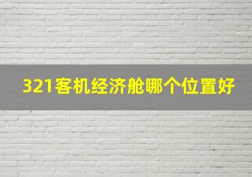 321客机经济舱哪个位置好