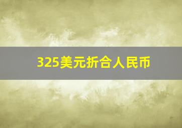 325美元折合人民币