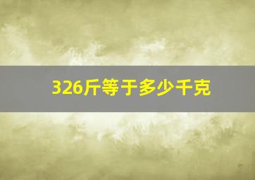 326斤等于多少千克