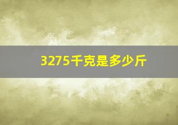 3275千克是多少斤