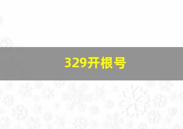 329开根号