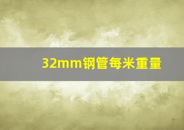 32mm钢管每米重量