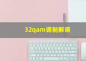 32qam调制解调